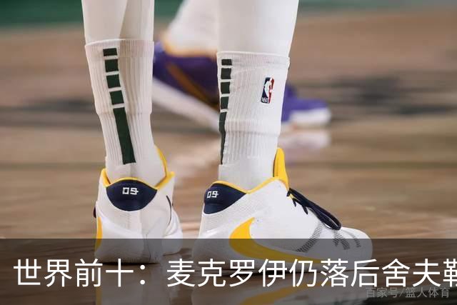 世界前十：麦克罗伊仍落后舍夫勒 罗斯升至第四