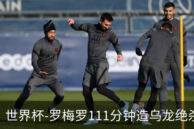 世界杯-罗梅罗111分钟造乌龙绝杀 阿根廷加时3-2佛得角