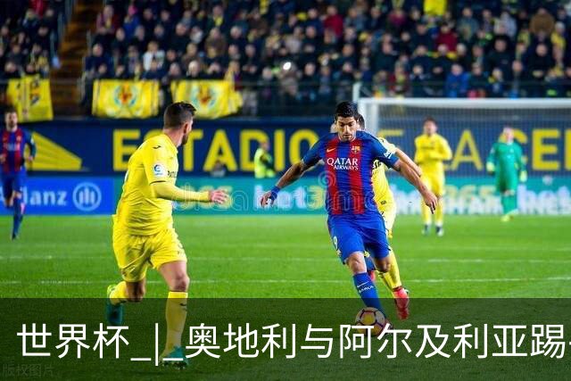 世界杯 | 奥地利与阿尔及利亚踢平携手晋级送伊朗出局