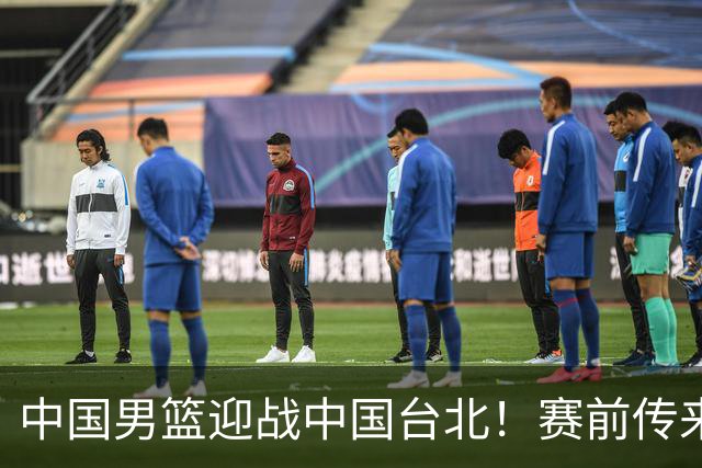 中国男篮迎战中国台北！赛前传来4好1坏消息，中国队出线毫无悬念