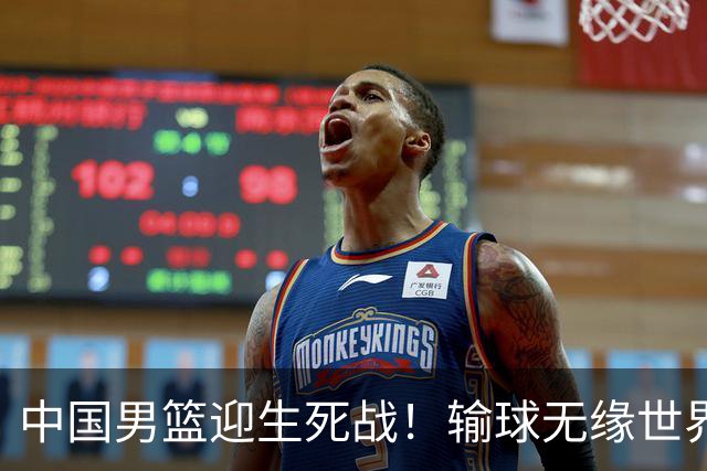 中国男篮迎生死战！输球无缘世界杯，郭士强激活赵维伦，央视直播