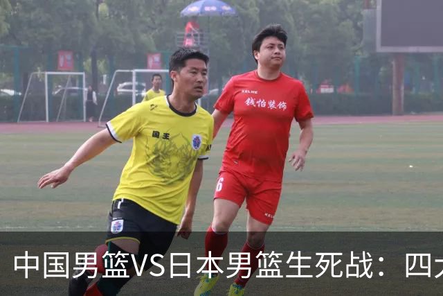 中国男篮VS日本男篮生死战：四大优势加持，防范隐患刻不容缓