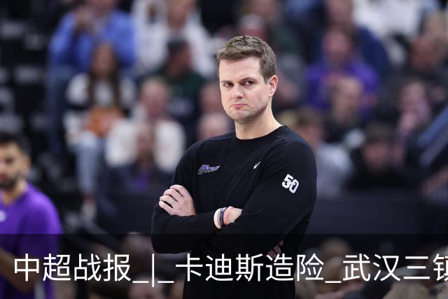 中超战报 | 卡迪斯造险 武汉三镇客场不敌北京国安