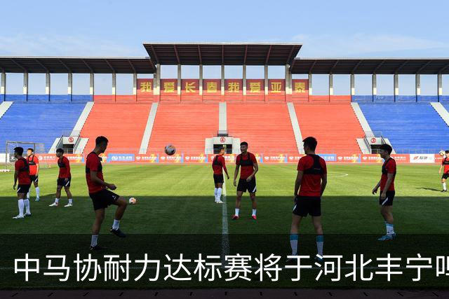 中马协耐力达标赛将于河北丰宁鸣枪 数十家专业马术俱乐部角逐