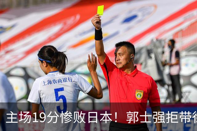 主场19分惨败日本！郭士强拒带徐杰+胡明轩自废武功，中国男篮陷出局绝境