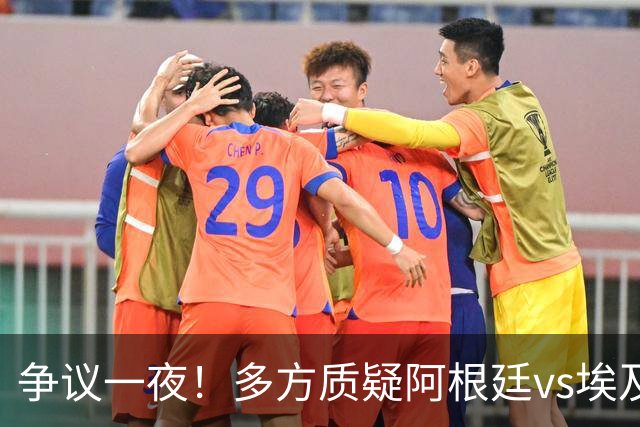 争议一夜！多方质疑阿根廷vs埃及判罚 多位媒体人&裁判看法不一