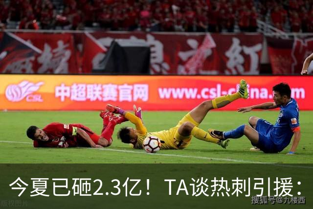 今夏已砸2.3亿！TA谈热刺引援：告别节俭时代，豪掷千金为出成绩