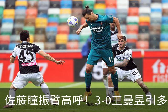 佐藤瞳振臂高呼！3-0王曼昱引多方赞誉 日媒：冲击世界第2不同凡响