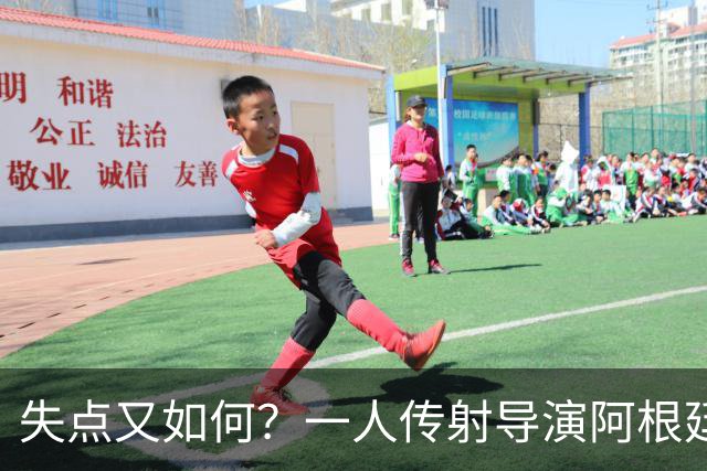 失点又如何？一人传射导演阿根廷逆转 揽射手王助攻王