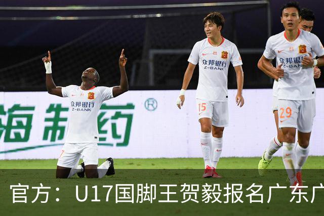 官方：U17国脚王贺毅报名广东广州豹一线队，将身披28号球衣