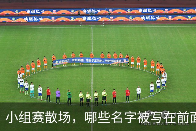 小组赛散场，哪些名字被写在前面？