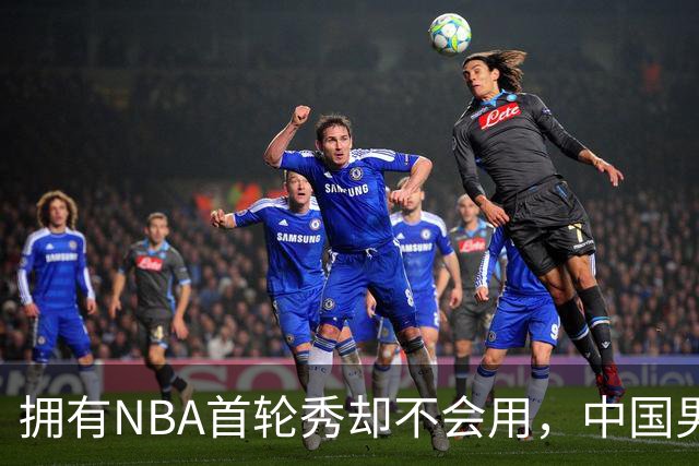 拥有NBA首轮秀却不会用，中国男篮上半场输得让人看不懂！