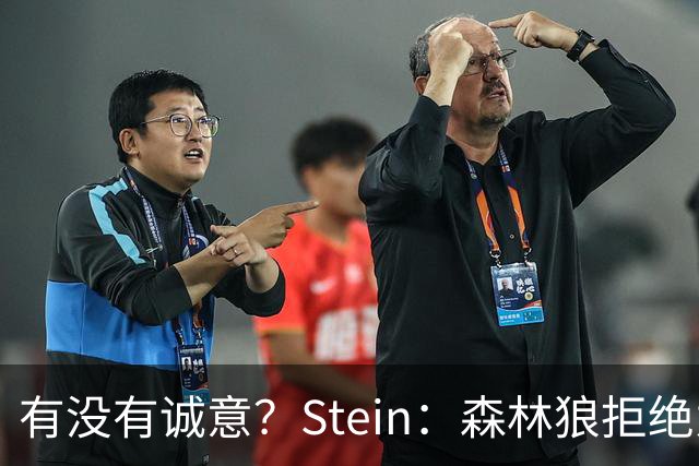 有没有诚意？Stein：森林狼拒绝为三球出麦丹 也不想出迪文&里德