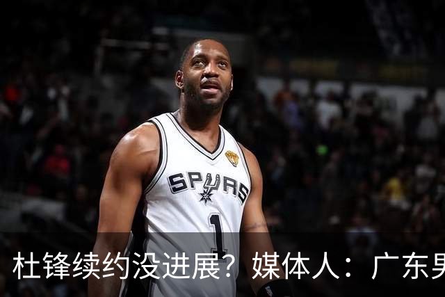 杜锋续约没进展？媒体人：广东男篮应为杜导减压，球迷：直接下课