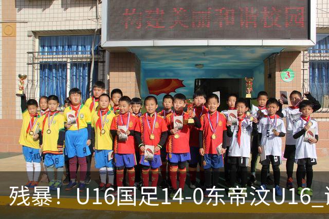 残暴！U16国足14-0东帝汶U16 谢晋、帅惟浩、赵松源戴帽，7人破门