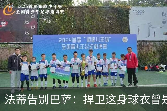 法蒂告别巴萨：捍卫这身球衣曾是我的梦想，现在是时候说再见了