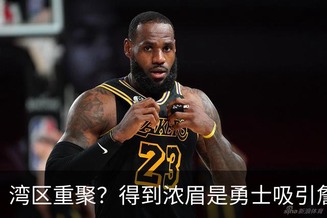 湾区重聚？得到浓眉是勇士吸引詹姆斯的诱饵 湖人将从中感到压力