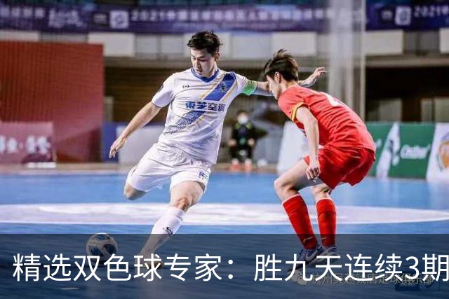 精选双色球专家：胜九天连续3期中奖揽超300万