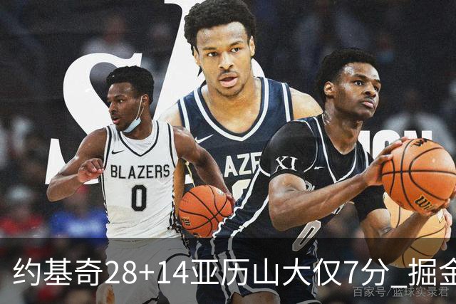 约基奇28+14亚历山大仅7分 掘金大胜雷霆3连胜