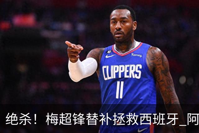 绝杀！梅超锋替补拯救西班牙 阿森纳球迷：基操勿六