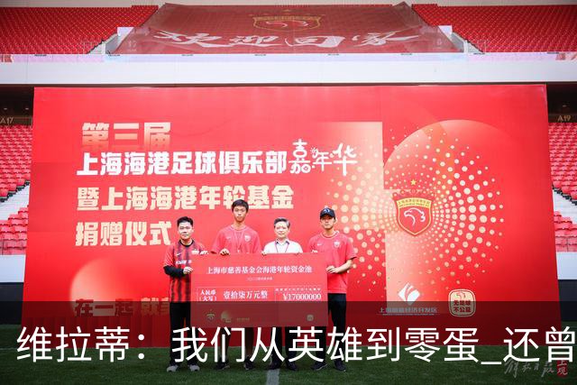 维拉蒂：我们从英雄到零蛋 还曾想到世界杯拿成绩