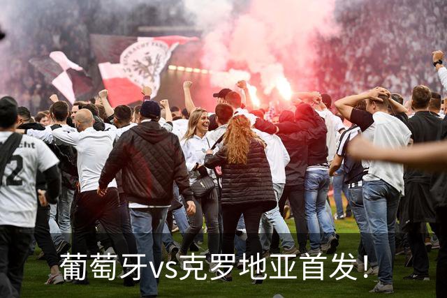 葡萄牙vs克罗地亚首发！