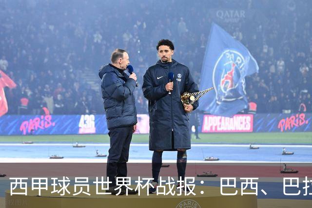 西甲球员世界杯战报：巴西、巴拉圭、摩洛哥惊险晋级