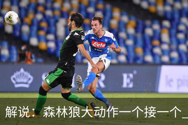 解说：森林狼大动作一个接一个 把剩下的首轮资源最大程度榨取了