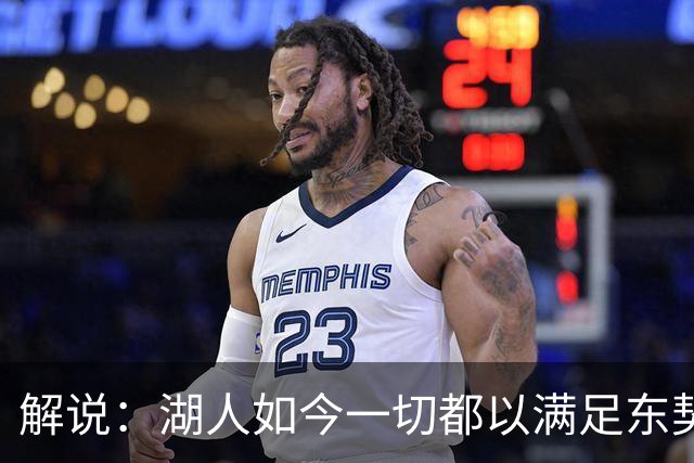 解说：湖人如今一切都以满足东契奇的需求为先 球队全体翻篇了