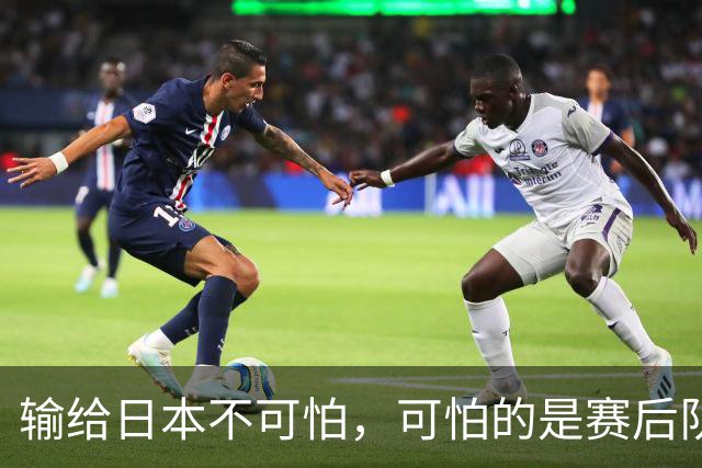 输给日本不可怕，可怕的是赛后队长赵继伟的发言！恩师杨鸣送上安慰
