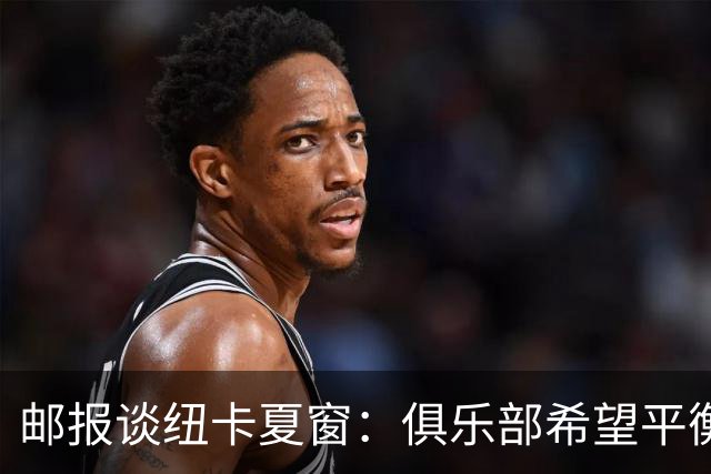 邮报谈纽卡夏窗：俱乐部希望平衡引援与财务，主动掌控转会节奏
