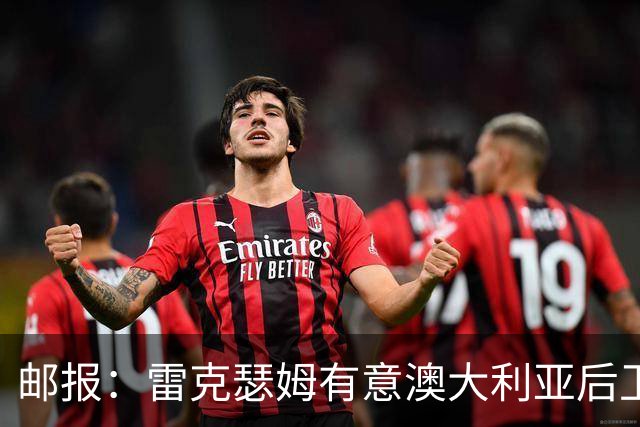 邮报：雷克瑟姆有意澳大利亚后卫苏塔，他不会随莱斯特城去英甲