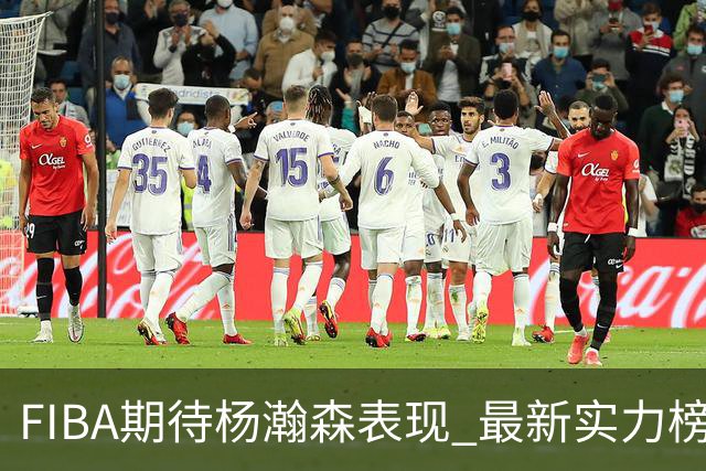 FIBA期待杨瀚森表现 最新实力榜：中国男篮高居第二