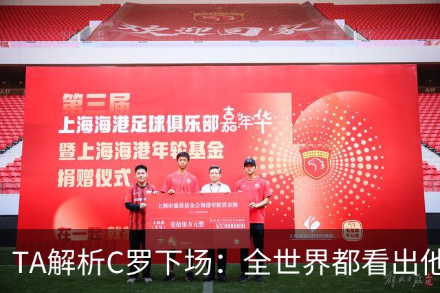 TA解析C罗下场：全世界都看出他不想下 而他展现了自负+职业+热爱